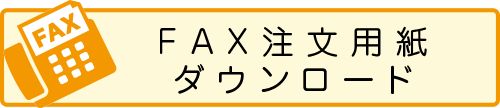 FAX注文用紙ダウンロード